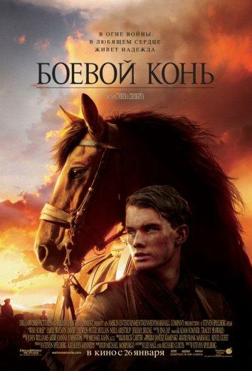 Фильм Боевой конь (2011) смотреть онлайн