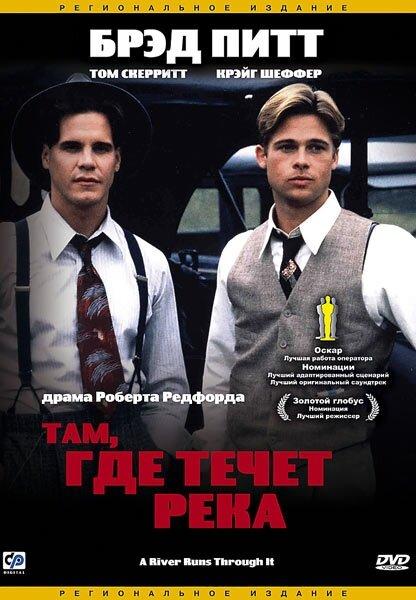 Фильм Там, где течет река (1992) смотреть онлайн